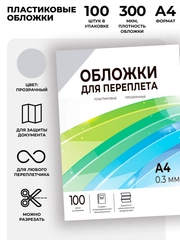 Обложки для переплета прозрачные пластиковые ГЕЛЕОС, формат А4, толщина 0.3 мм, 100 шт