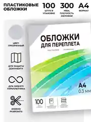 Обложки для переплета прозрачные пластиковые ГЕЛЕОС, формат А4, толщина 0.3 мм, 100 шт