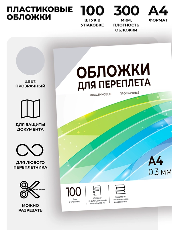 Обложки для переплета прозрачные пластиковые ГЕЛЕОС, формат А4, толщина 0.3 мм, 100 шт