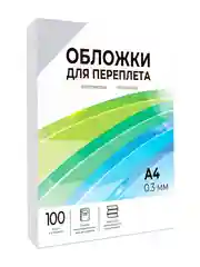 Обложки для переплета прозрачные пластиковые ГЕЛЕОС, формат А4, толщина 0.3 мм, 100 шт