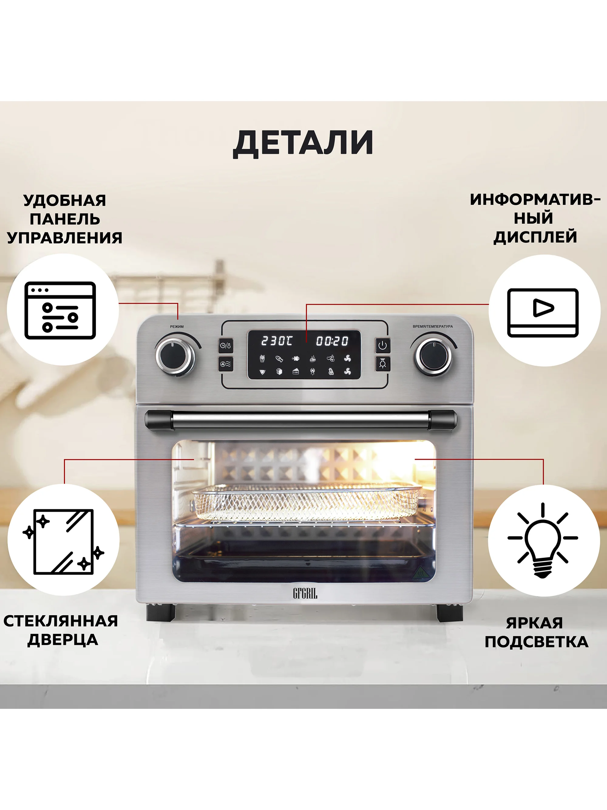 Многофункциональная мини-печь GFAO-700 с функцией аэрогриля, шашлычницей, вертелом