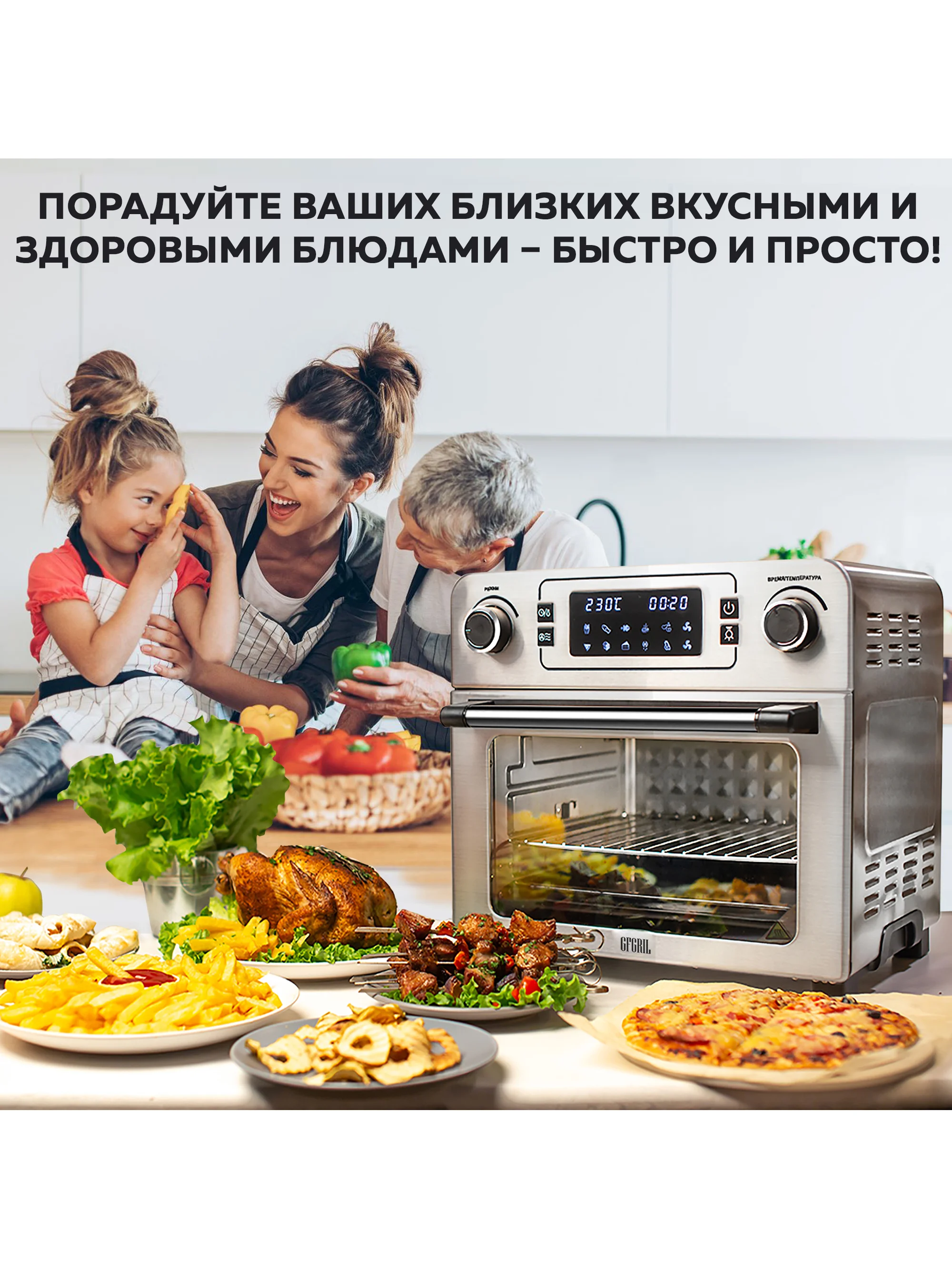 Многофункциональная мини-печь GFAO-700 с функцией аэрогриля, шашлычницей, вертелом