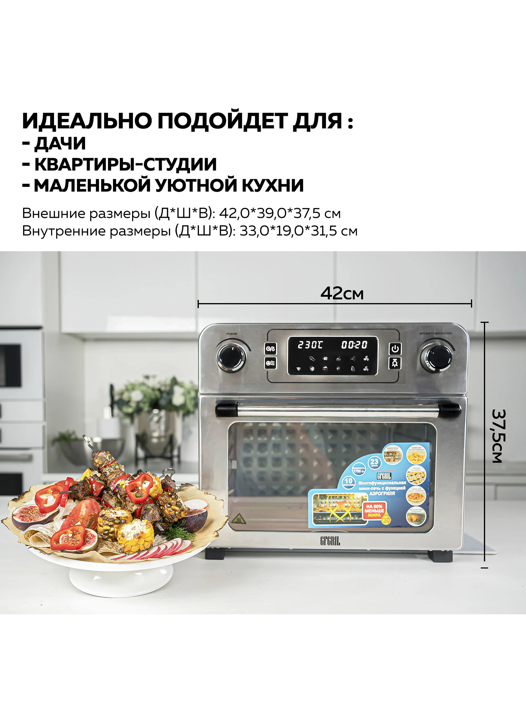 Многофункциональная мини-печь GFAO-700 с функцией аэрогриля, шашлычницей, вертелом