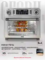 Многофункциональная мини-печь GFAO-700 с функцией аэрогриля, шашлычницей, вертелом
