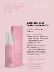Estel ОБНИМИ Объятия заботы Сыворотка-уход для кончиков волос с экстрактом хлопка 100 мл