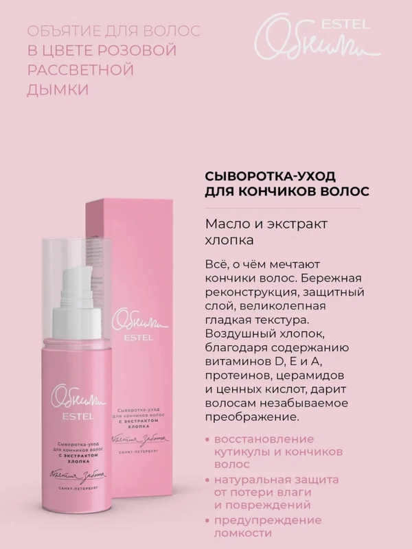 Estel ОБНИМИ Объятия заботы Сыворотка-уход для кончиков волос с экстрактом хлопка 100 мл