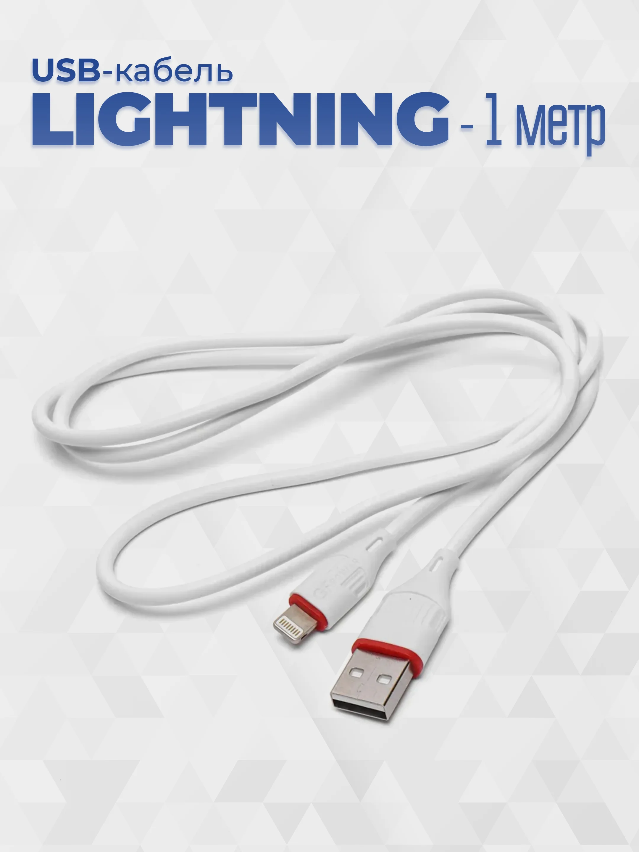 Белый кабель USB- 8-pin GFPoWeR 17L, 1м, 2.4A, ПВХ (Lightning)