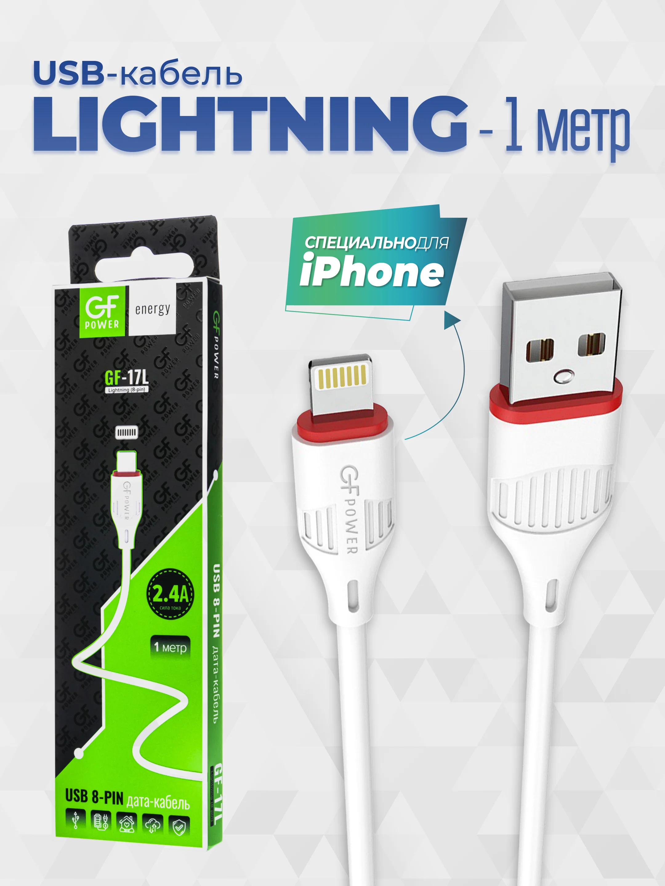Белый кабель USB- 8-pin GFPoWeR 17L, 1м, 2.4A, ПВХ (Lightning)