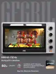 Духовой шкаф GFGRIL GFO-60, объем 60л, конвекция, гриль, шашлычница, камень для пиццы