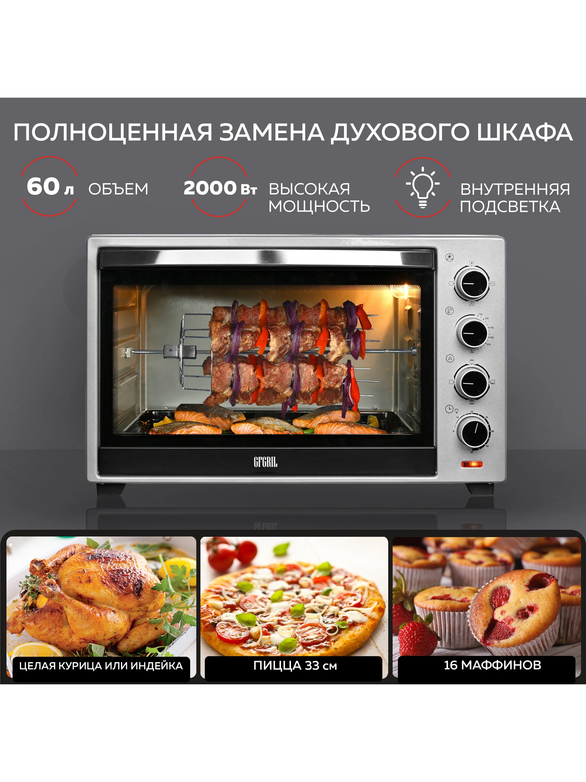 Духовой шкаф GFGRIL GFO-60, объем 60л, конвекция, гриль, шашлычница, камень для пиццы