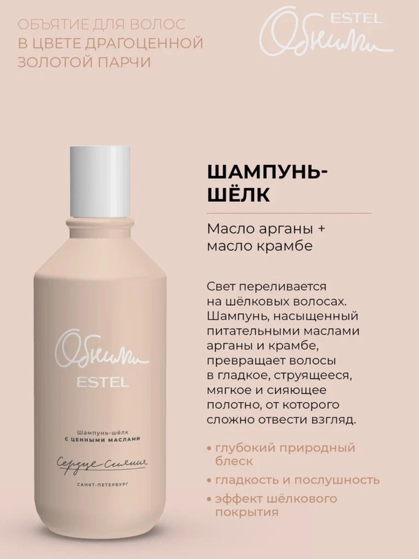 Estel ОБНИМИ Сердце сияния Шампунь-шелк для волос с ценными маслами 300 мл