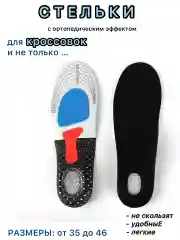 Черный стельки для обуви, кроссовок, спортивные, амортизирующие,универсальные 35/39, 40/43, 44/46