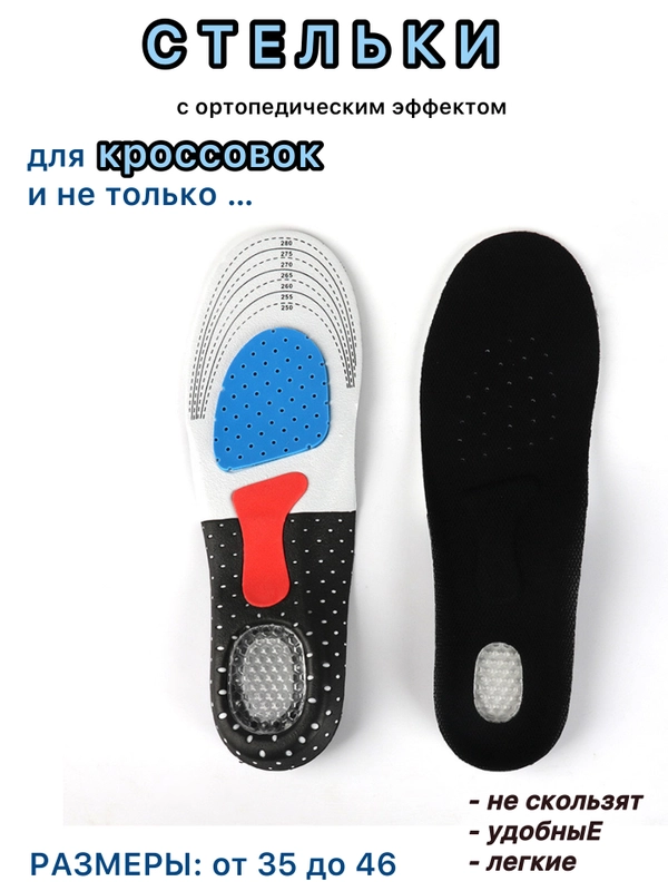 Стельки для обуви, кроссовок, спортивные, амортизирующие,универсальные 35/39, 40/43, 44/46