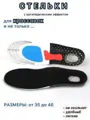 Черный стельки для обуви, кроссовок, спортивные, амортизирующие,универсальные 35/39, 40/43, 44/46