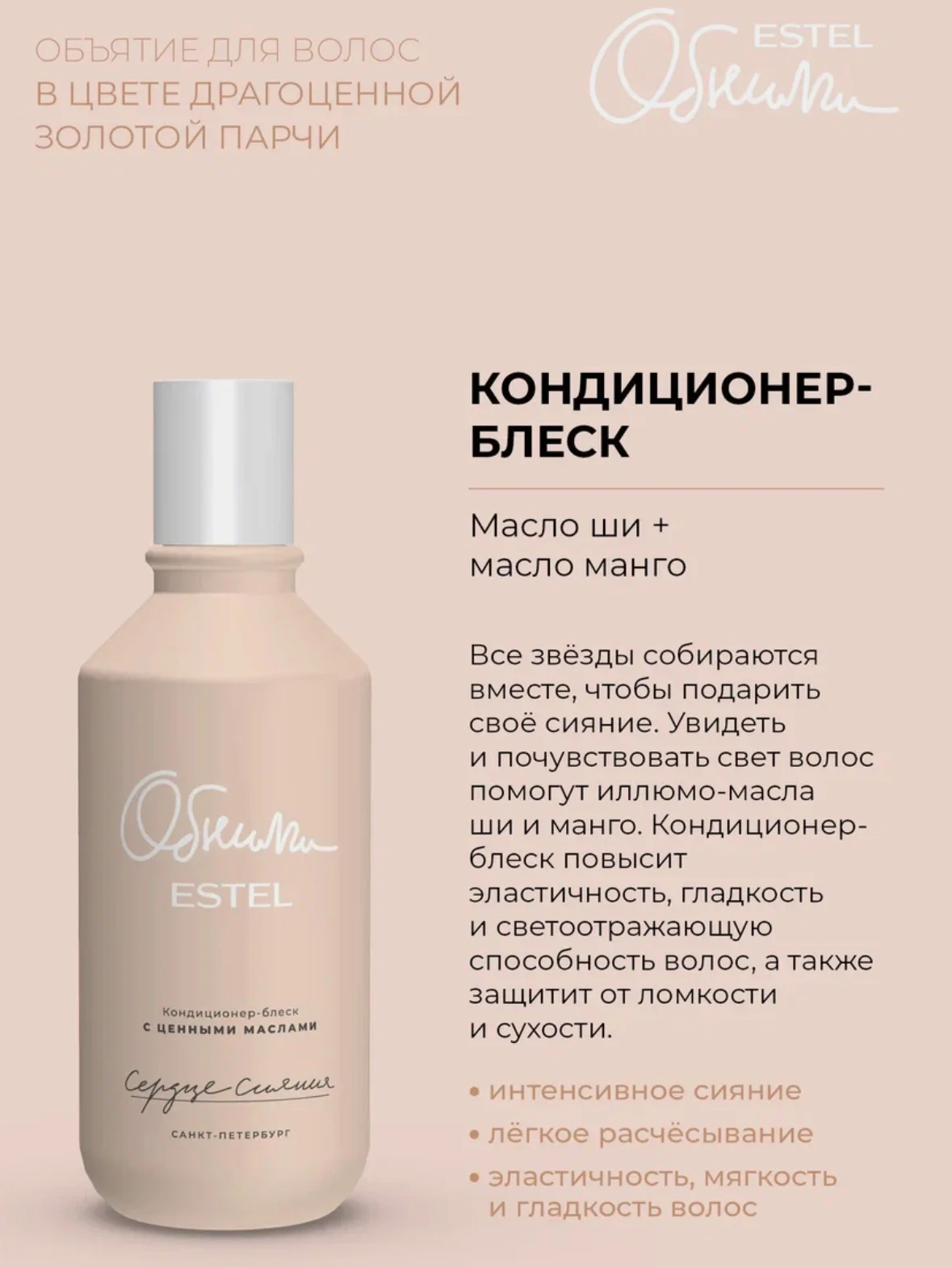 Estel ОБНИМИ Сердце сияния Кондиционер-блеск для волос с ценными маслами 250 мл