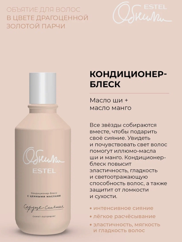 Estel ОБНИМИ Сердце сияния Кондиционер-блеск для волос с ценными маслами 250 мл