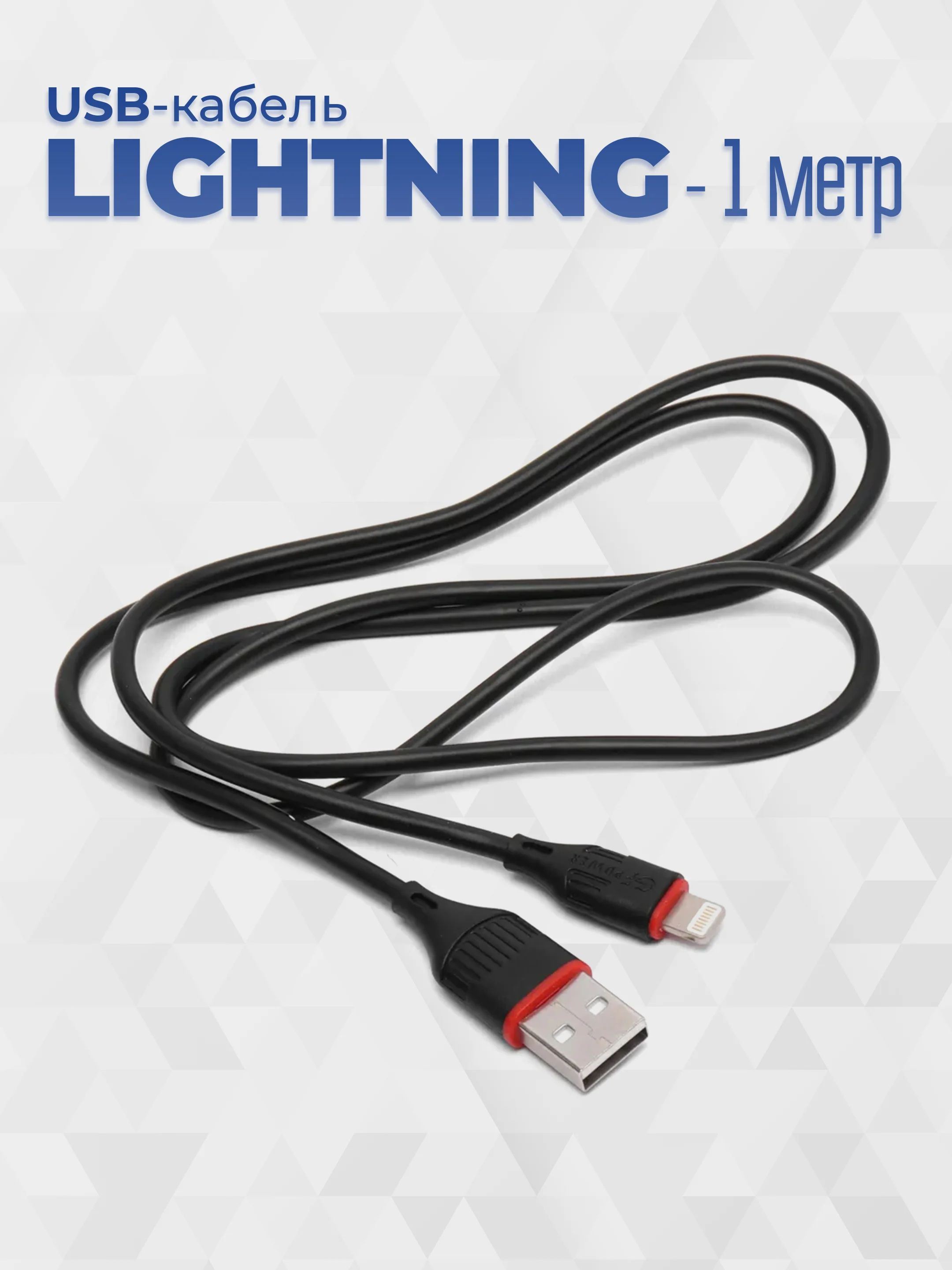 Черный кабель USB- 8-pin GFPoWeR 17L, 1м, 2.4A, ПВХ (Lightning)