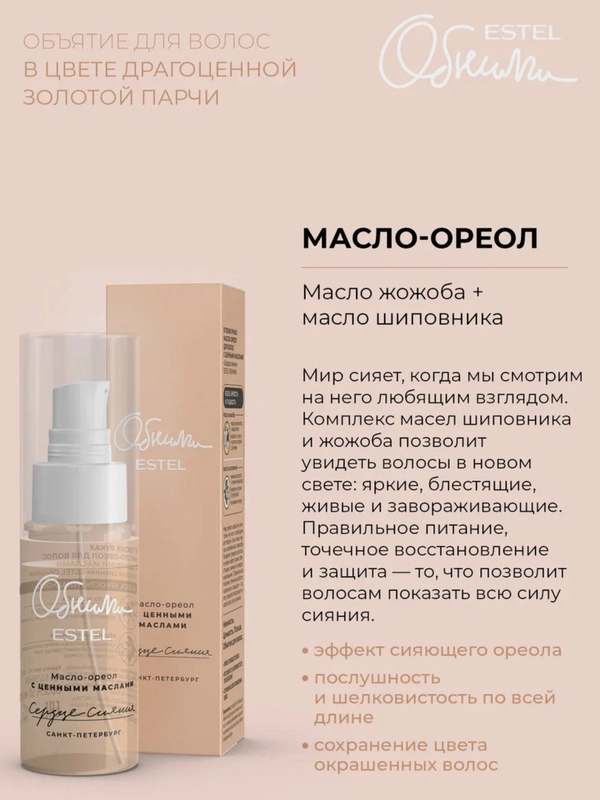 Estel ОБНИМИ Сердце сияния Масло-ореол для волос с ценными маслами 50 мл