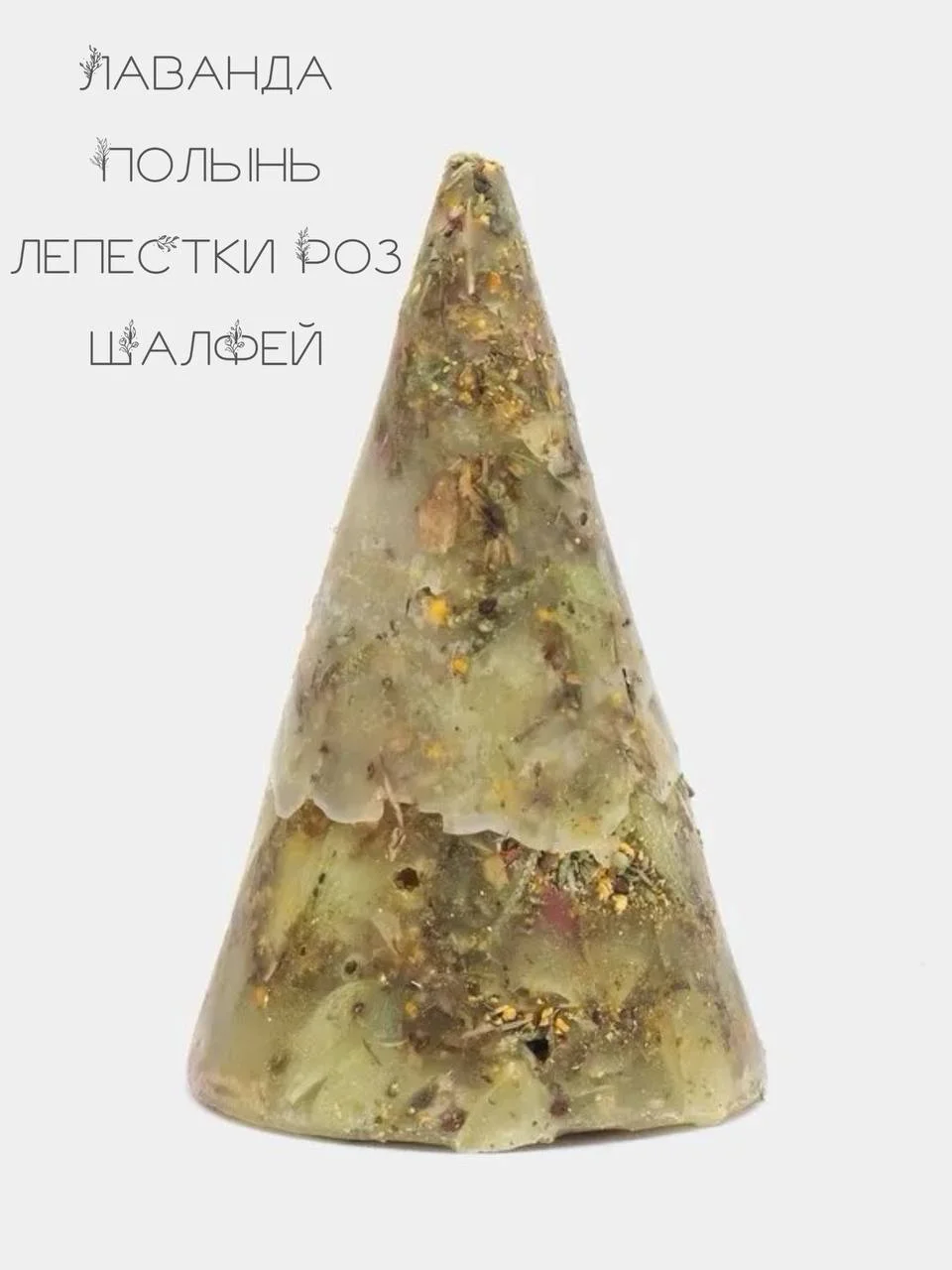 Белый ведьмина, бесфитильная свеча, свеча восковая, с сухими травами, магическая свеча от сглаза