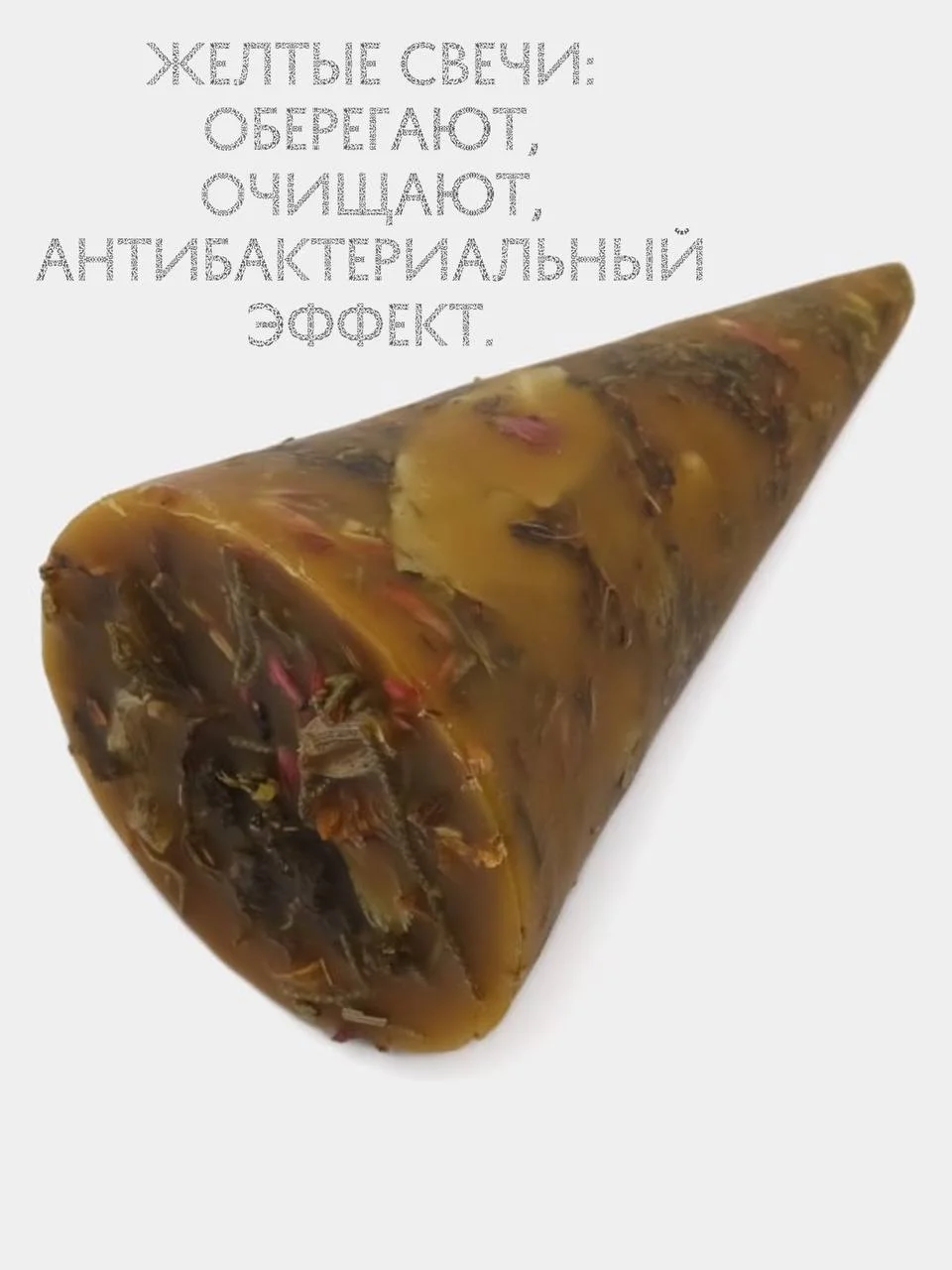 Желтый ведьмина, бесфитильная свеча, свеча восковая, с сухими травами, магическая свеча от сглаза