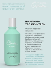 Estel ОБНИМИ Путь воды Шампунь-увлажнитель для волос с морскими водорослями 300 мл