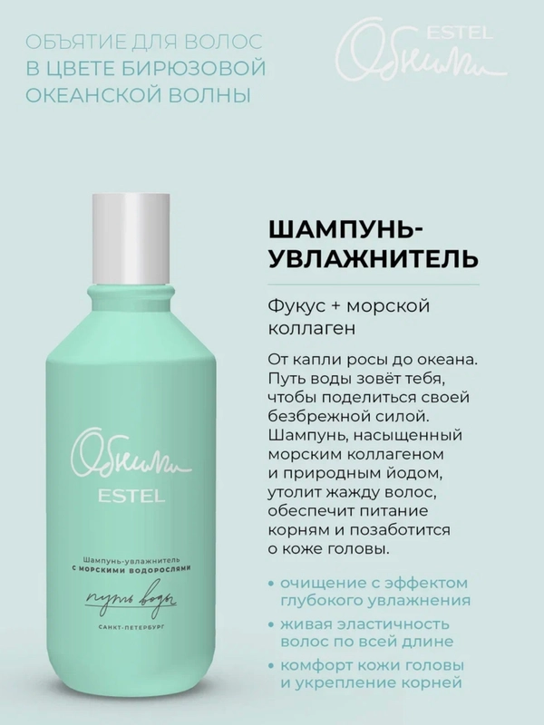 Estel ОБНИМИ Путь воды Шампунь-увлажнитель для волос с морскими водорослями 300 мл