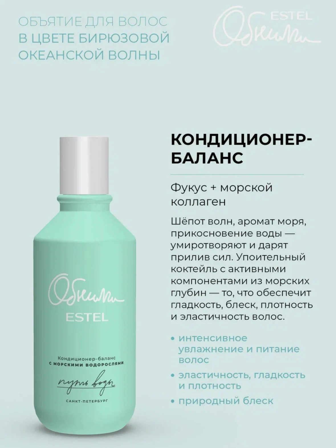 Estel ОБНИМИ Путь воды Кондиционер-баланс для волос с морскими водорослями 250 мл