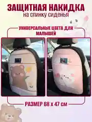 Бежевый защитная накидка на спинку сиденья автомобиля с карманом для телефона