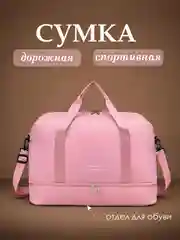 Розовый сумка спортивная, сумка дорожная, ручная кладь, сумка для спортзала
