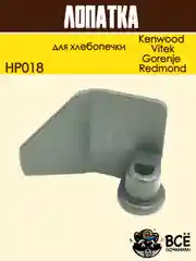 Лопатка для хлебопечки Kenwood, Vitek, Gorenje, Redmond тестомес, нож тестомешатель