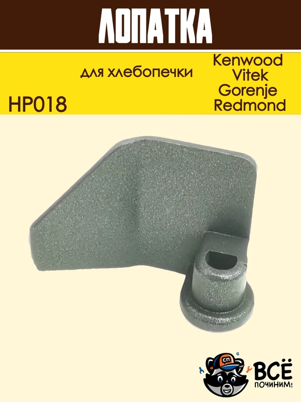 Лопатка для хлебопечки Kenwood, Vitek, Gorenje, Redmond тестомес, нож тестомешатель