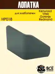 Лопатка для хлебопечки Kenwood, Vitek, Gorenje, Redmond тестомес, нож тестомешатель