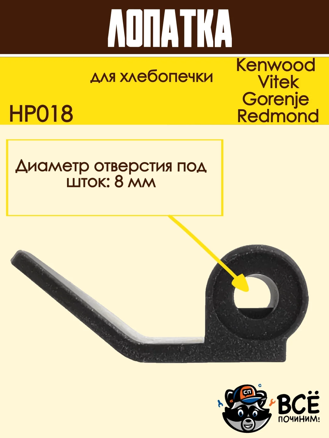 Лопатка для хлебопечки Kenwood, Vitek, Gorenje, Redmond тестомес, нож тестомешатель