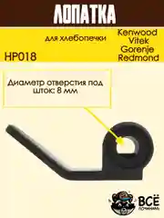 Лопатка для хлебопечки Kenwood, Vitek, Gorenje, Redmond тестомес, нож тестомешатель
