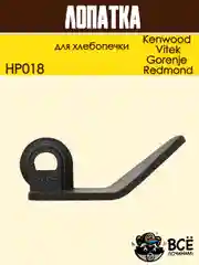 Лопатка для хлебопечки Kenwood, Vitek, Gorenje, Redmond тестомес, нож тестомешатель