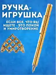 Золотой магнитная ручка-конструктор