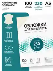 Обложки для переплета, картонные, А3, ГЕЛЕОС, тиснение под "кожу", слоновая кость, 100 шт
