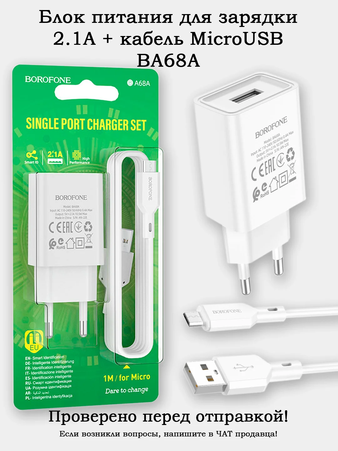 Блок питания (зарядник) 2.1A + кабель microUSB (BA68A)