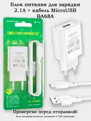 Блок питания (зарядник) 2.1A + кабель microUSB (BA68A)