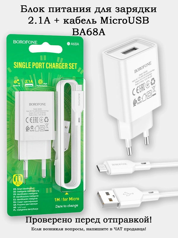 Блок питания (зарядник) 2.1A + кабель microUSB (BA68A)