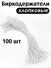 Белый биркодержатель хлопковый веревочный для этикеток с пластиковой пломбой