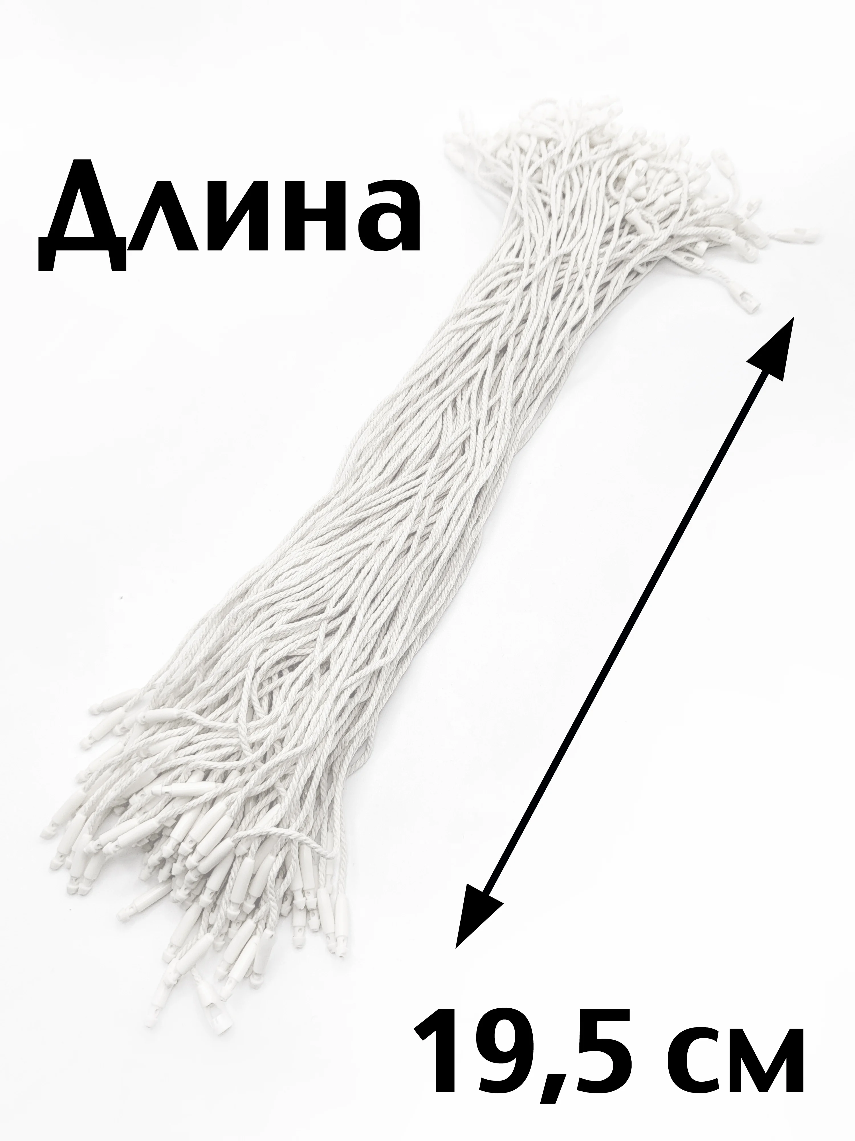 Белый биркодержатель хлопковый веревочный для этикеток с пластиковой пломбой