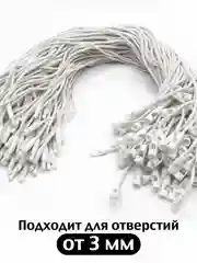 Белый биркодержатель хлопковый веревочный для этикеток с пластиковой пломбой