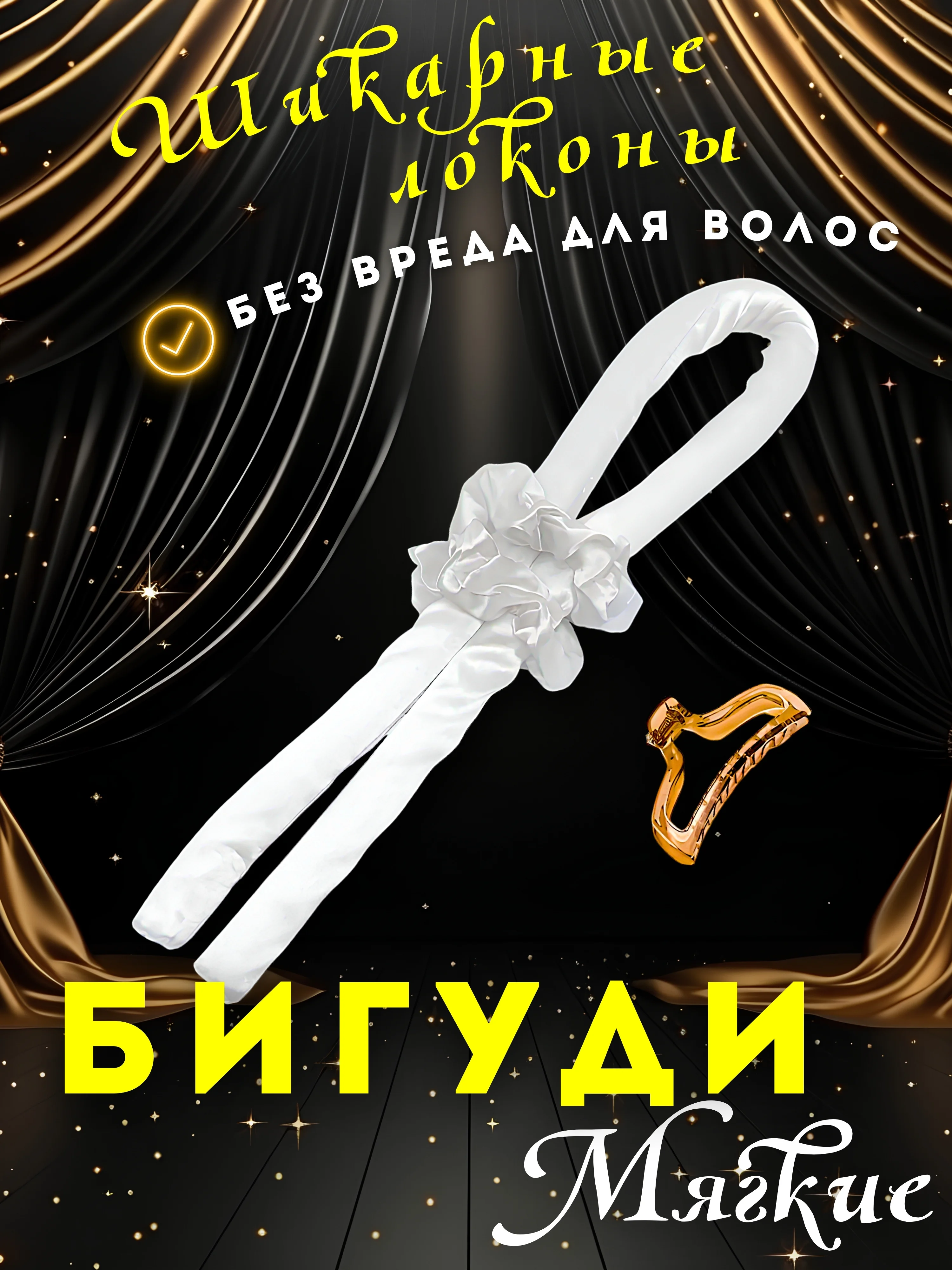Белый бигуди мягкие для волос, легкое создание локонов без тепла, бигуди для завивки волос