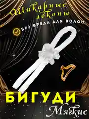 Белый бигуди мягкие для волос, легкое создание локонов без тепла, бигуди для завивки волос