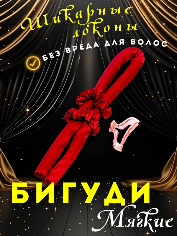 Бигуди мягкие для волос, легкое создание локонов без тепла, бигуди для завивки волос