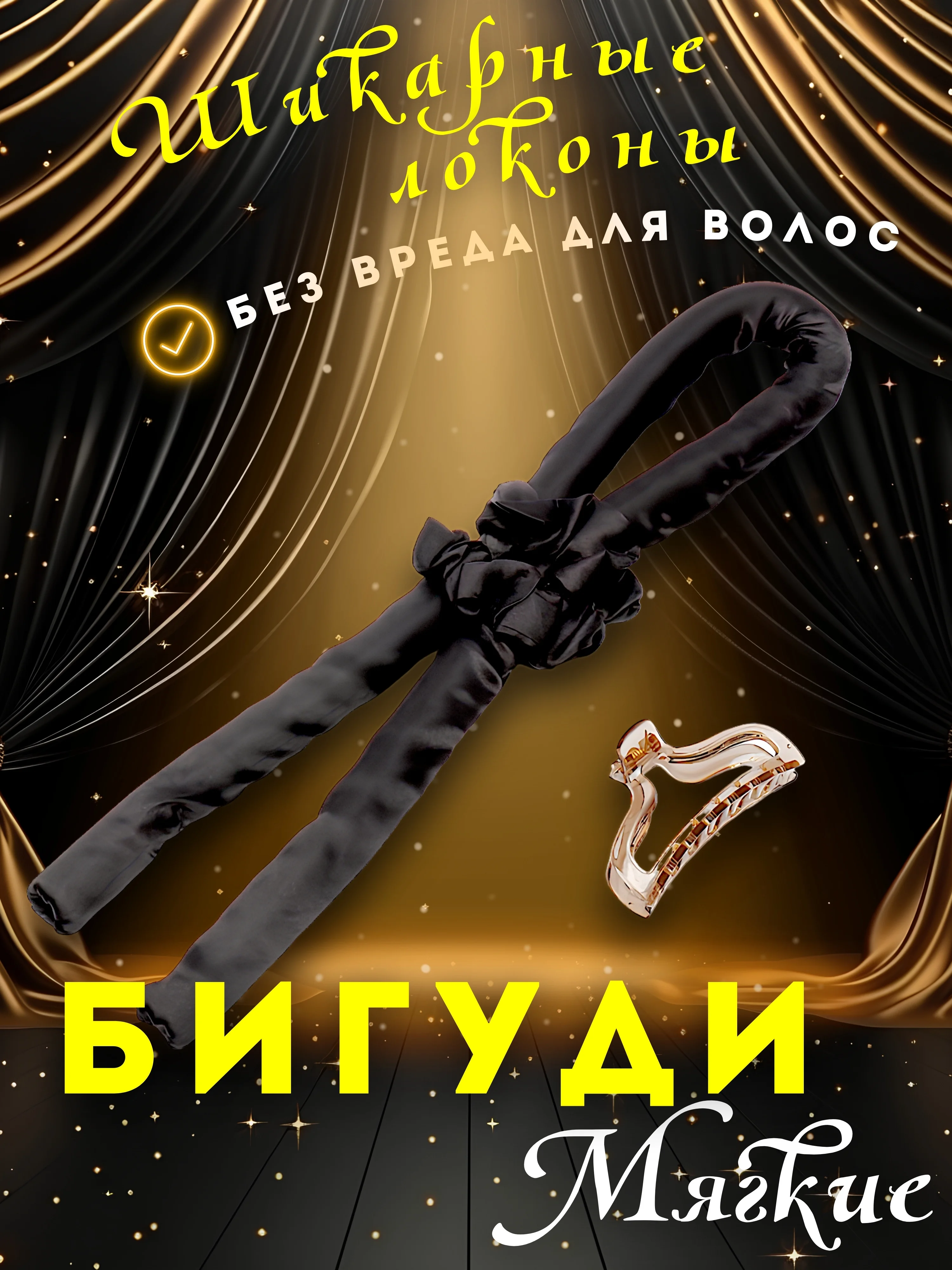 Черный бигуди мягкие для волос, легкое создание локонов без тепла, бигуди для завивки волос