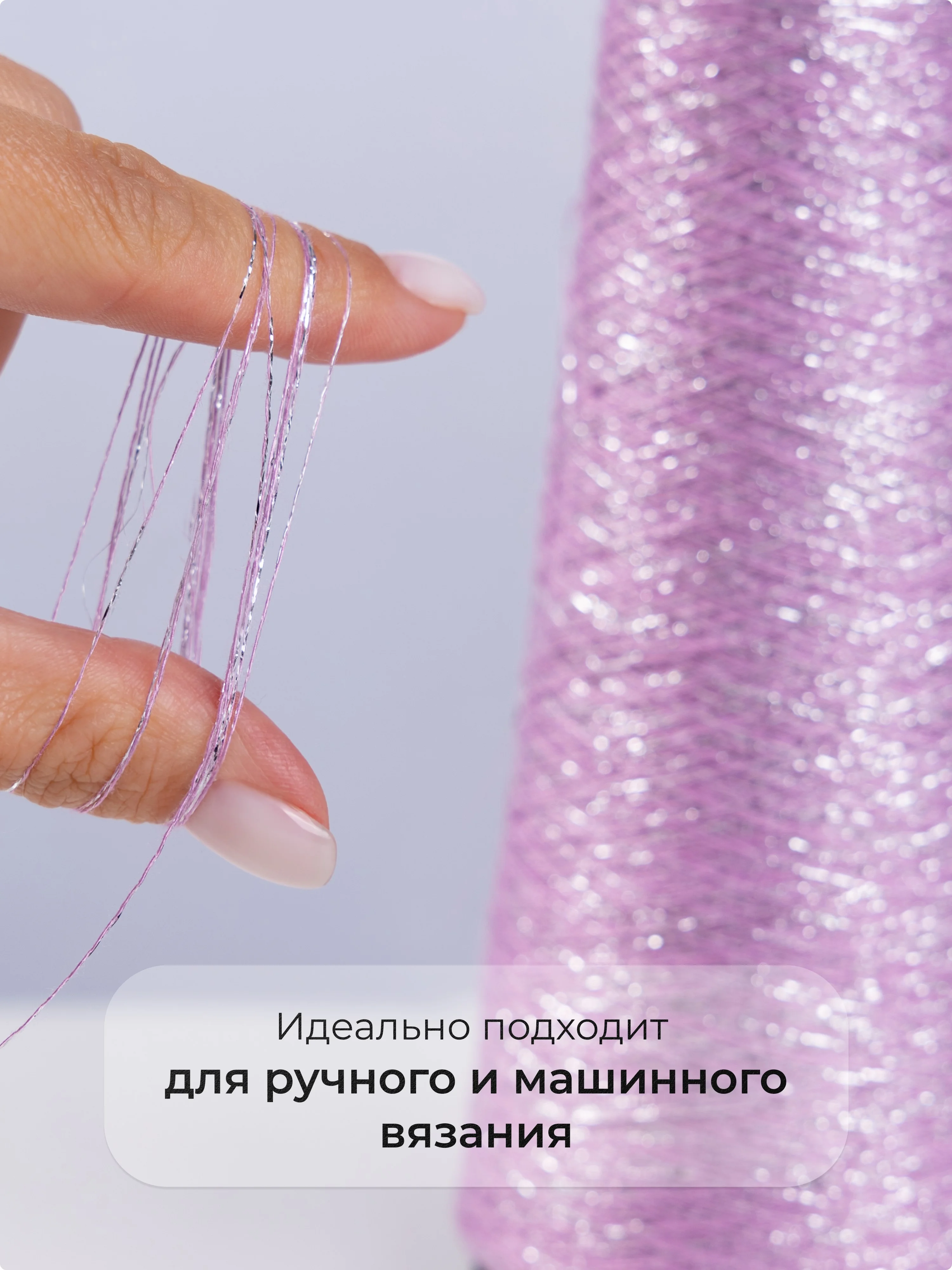 Лавандовый пряжа с люрексом для вязания OnlyWe Alluring Shine 50 гр, 1500 метров