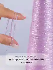 Лавандовый пряжа с люрексом для вязания OnlyWe Alluring Shine 50 гр, 1500 метров