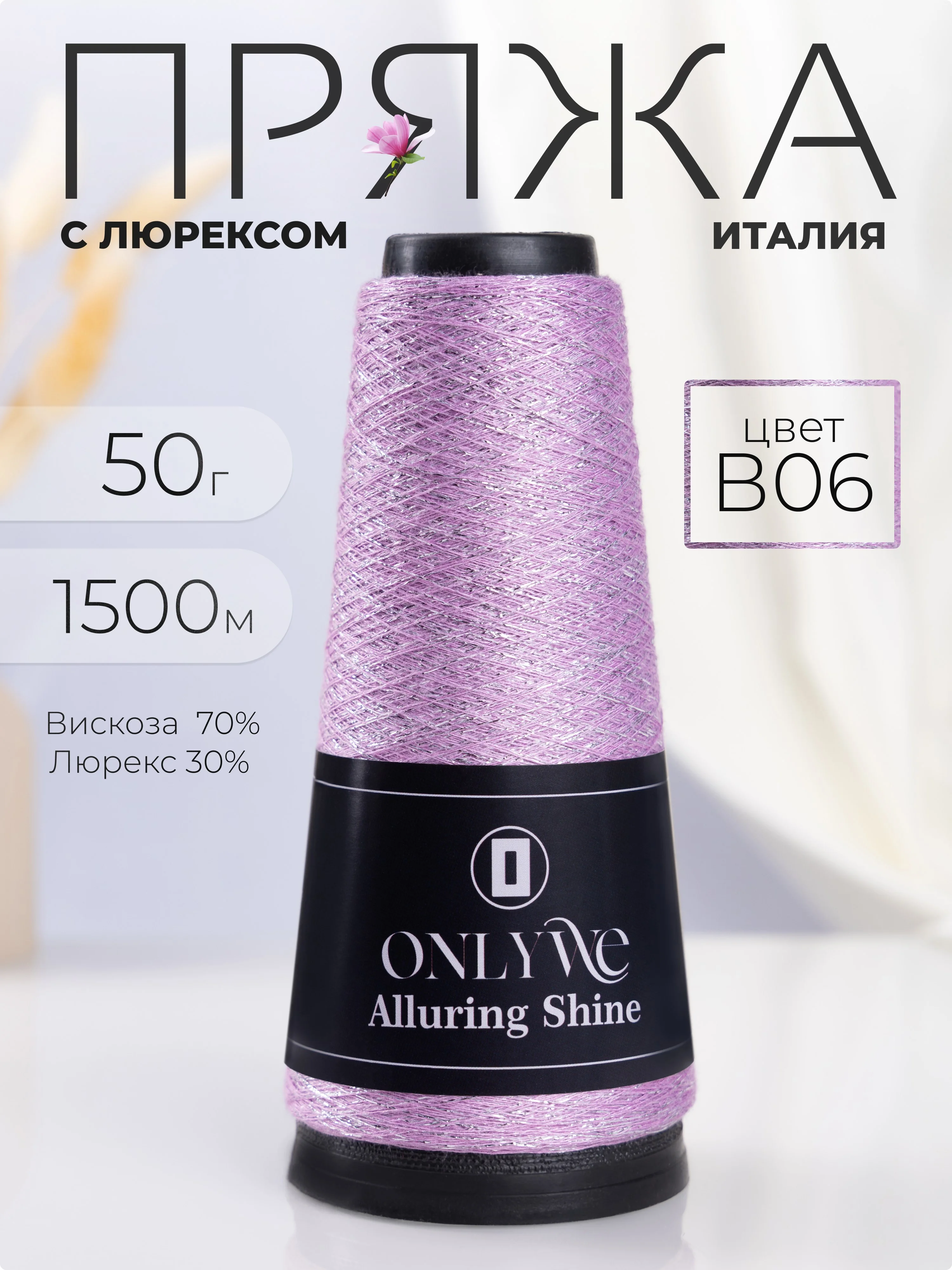 Лавандовый пряжа с люрексом для вязания OnlyWe Alluring Shine 50 гр, 1500 метров